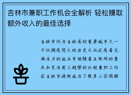 吉林市兼职工作机会全解析 轻松赚取额外收入的最佳选择