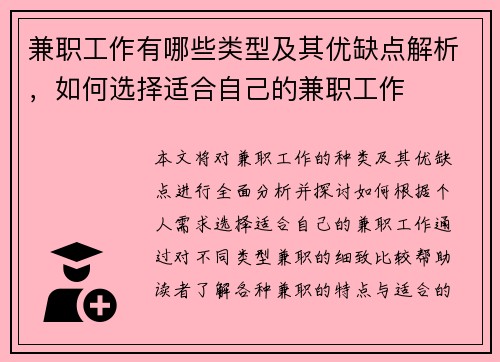 兼职工作有哪些类型及其优缺点解析，如何选择适合自己的兼职工作