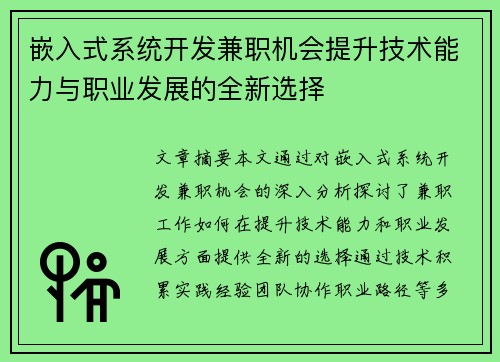 嵌入式系统开发兼职机会提升技术能力与职业发展的全新选择