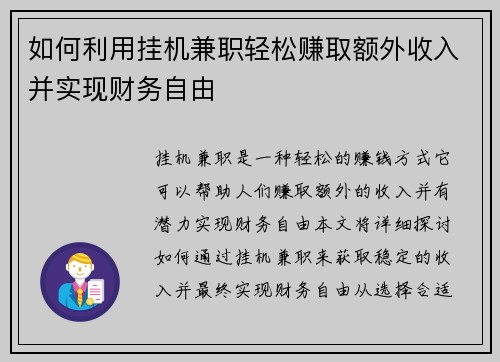 如何利用挂机兼职轻松赚取额外收入并实现财务自由