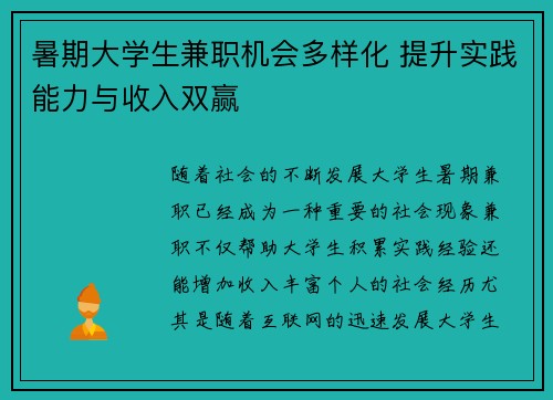 暑期大学生兼职机会多样化 提升实践能力与收入双赢