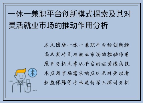 一休一兼职平台创新模式探索及其对灵活就业市场的推动作用分析