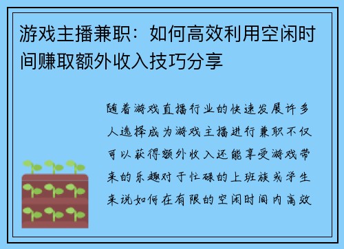 游戏主播兼职：如何高效利用空闲时间赚取额外收入技巧分享