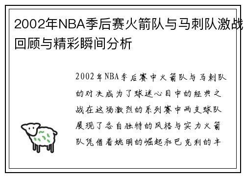 2002年NBA季后赛火箭队与马刺队激战回顾与精彩瞬间分析