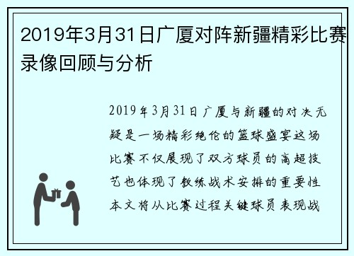 2019年3月31日广厦对阵新疆精彩比赛录像回顾与分析