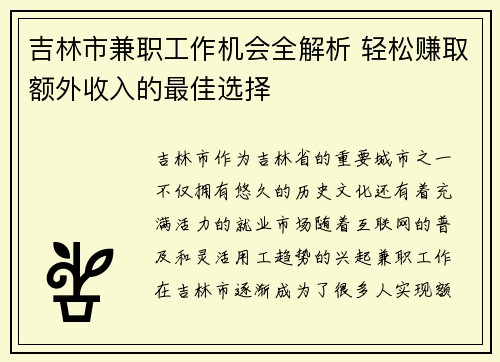 吉林市兼职工作机会全解析 轻松赚取额外收入的最佳选择