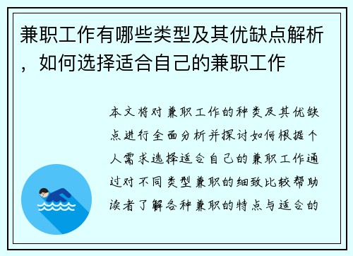 兼职工作有哪些类型及其优缺点解析，如何选择适合自己的兼职工作