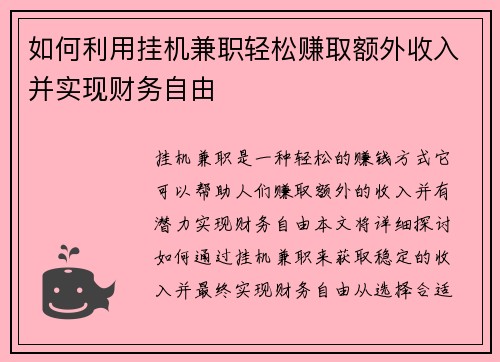 如何利用挂机兼职轻松赚取额外收入并实现财务自由
