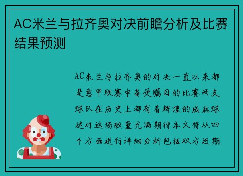 AC米兰与拉齐奥对决前瞻分析及比赛结果预测