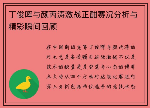 丁俊晖与颜丙涛激战正酣赛况分析与精彩瞬间回顾