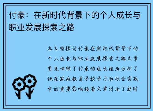 付豪：在新时代背景下的个人成长与职业发展探索之路