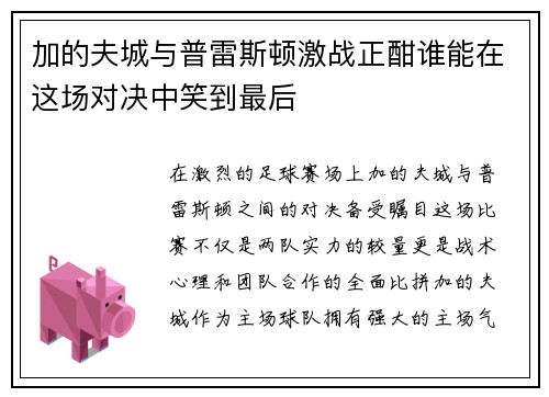 加的夫城与普雷斯顿激战正酣谁能在这场对决中笑到最后