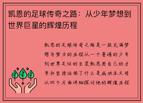 凯恩的足球传奇之路：从少年梦想到世界巨星的辉煌历程