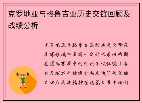克罗地亚与格鲁吉亚历史交锋回顾及战绩分析