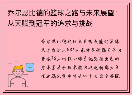乔尔恩比德的篮球之路与未来展望：从天赋到冠军的追求与挑战