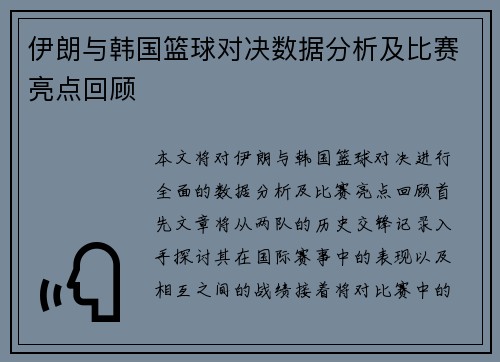 伊朗与韩国篮球对决数据分析及比赛亮点回顾