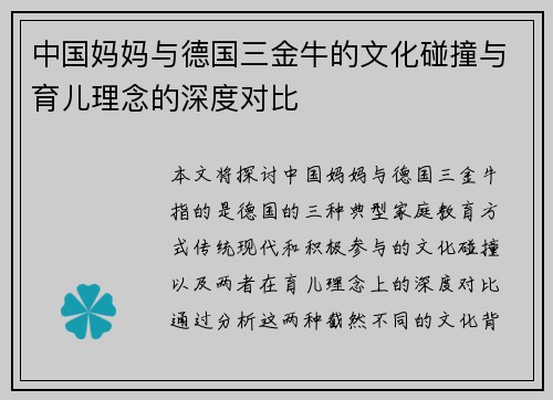 中国妈妈与德国三金牛的文化碰撞与育儿理念的深度对比