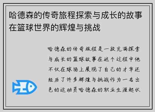 哈德森的传奇旅程探索与成长的故事在篮球世界的辉煌与挑战
