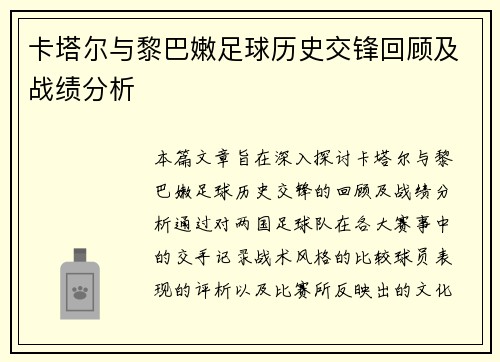 卡塔尔与黎巴嫩足球历史交锋回顾及战绩分析