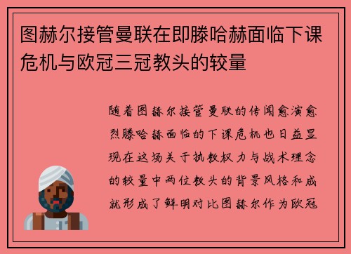 图赫尔接管曼联在即滕哈赫面临下课危机与欧冠三冠教头的较量