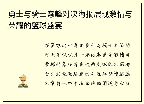 勇士与骑士巅峰对决海报展现激情与荣耀的篮球盛宴