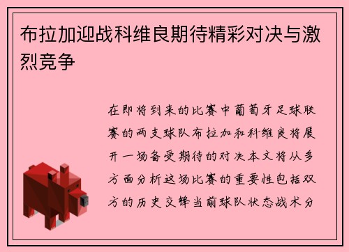 布拉加迎战科维良期待精彩对决与激烈竞争