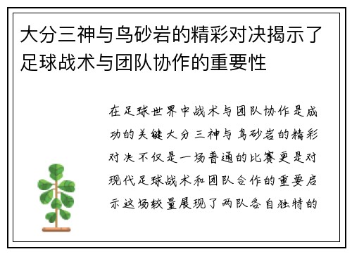 大分三神与鸟砂岩的精彩对决揭示了足球战术与团队协作的重要性