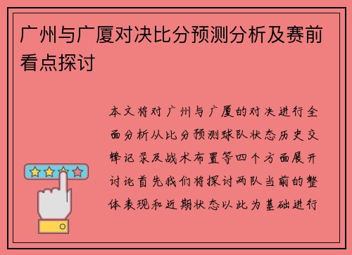 广州与广厦对决比分预测分析及赛前看点探讨