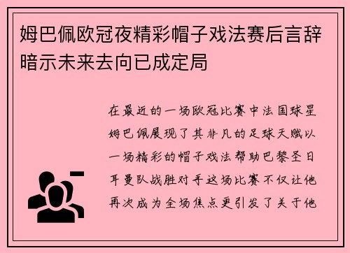 姆巴佩欧冠夜精彩帽子戏法赛后言辞暗示未来去向已成定局