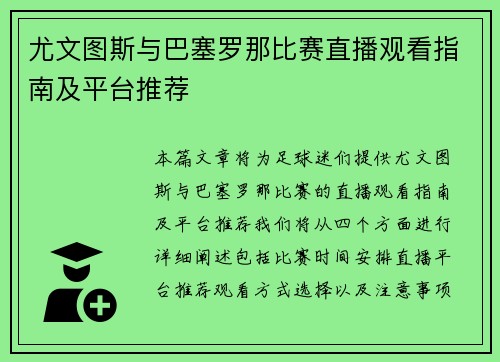 尤文图斯与巴塞罗那比赛直播观看指南及平台推荐