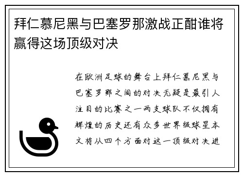 拜仁慕尼黑与巴塞罗那激战正酣谁将赢得这场顶级对决