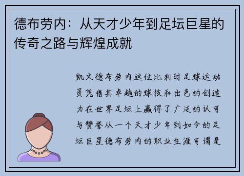 德布劳内：从天才少年到足坛巨星的传奇之路与辉煌成就
