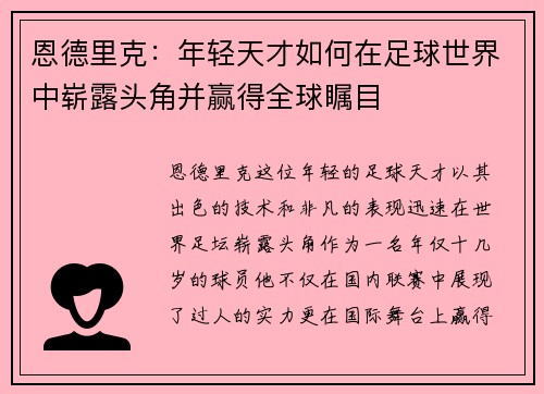 恩德里克：年轻天才如何在足球世界中崭露头角并赢得全球瞩目