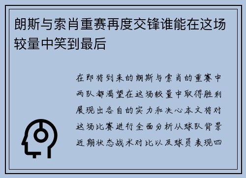 朗斯与索肖重赛再度交锋谁能在这场较量中笑到最后