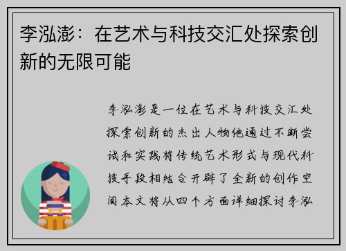 李泓澎：在艺术与科技交汇处探索创新的无限可能