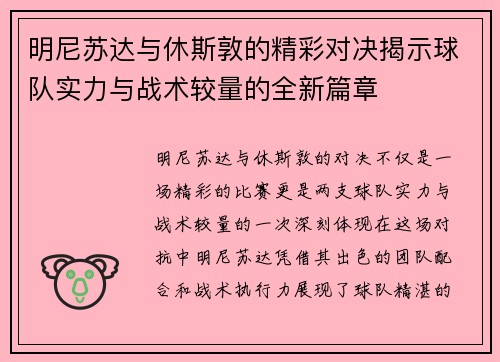 明尼苏达与休斯敦的精彩对决揭示球队实力与战术较量的全新篇章