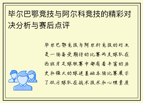 毕尔巴鄂竞技与阿尔科竞技的精彩对决分析与赛后点评