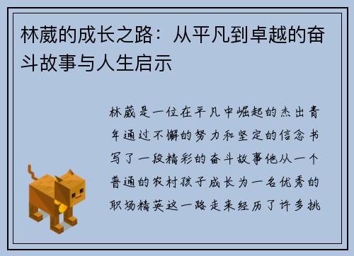 林葳的成长之路：从平凡到卓越的奋斗故事与人生启示