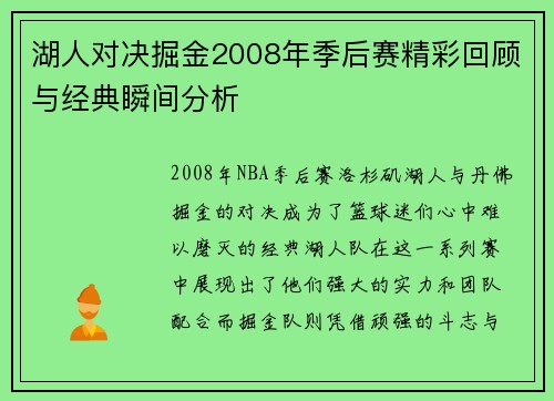 湖人对决掘金2008年季后赛精彩回顾与经典瞬间分析