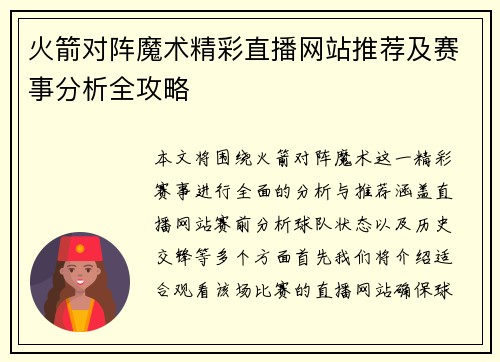 火箭对阵魔术精彩直播网站推荐及赛事分析全攻略