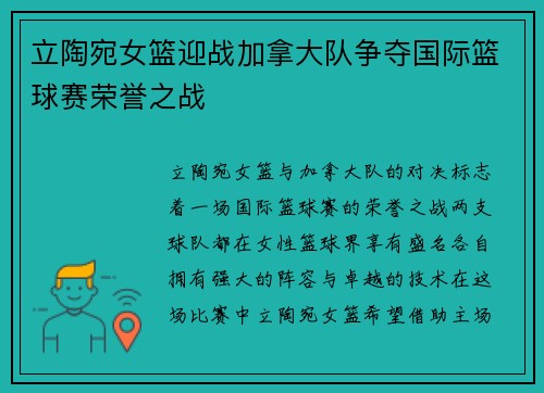 立陶宛女篮迎战加拿大队争夺国际篮球赛荣誉之战