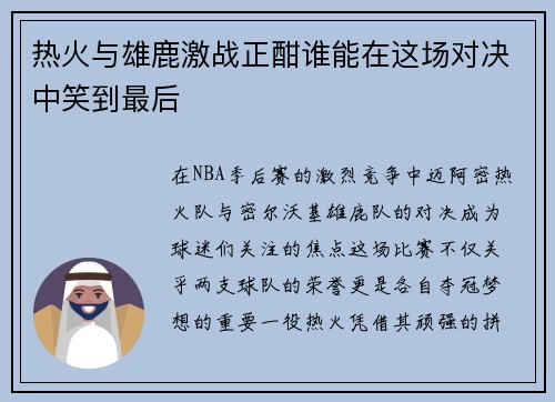 热火与雄鹿激战正酣谁能在这场对决中笑到最后