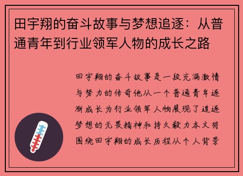 田宇翔的奋斗故事与梦想追逐：从普通青年到行业领军人物的成长之路