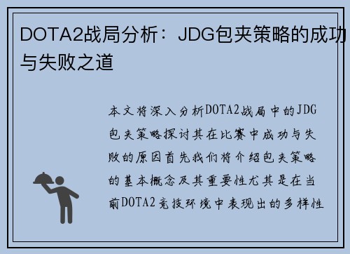 DOTA2战局分析：JDG包夹策略的成功与失败之道