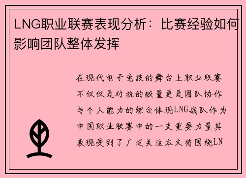 LNG职业联赛表现分析：比赛经验如何影响团队整体发挥