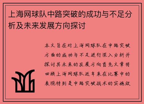 上海网球队中路突破的成功与不足分析及未来发展方向探讨