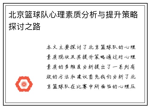 北京篮球队心理素质分析与提升策略探讨之路