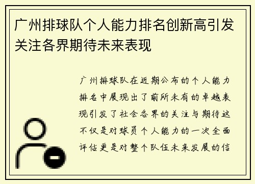 广州排球队个人能力排名创新高引发关注各界期待未来表现