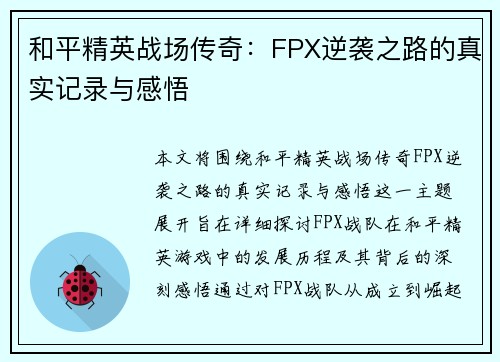 和平精英战场传奇：FPX逆袭之路的真实记录与感悟