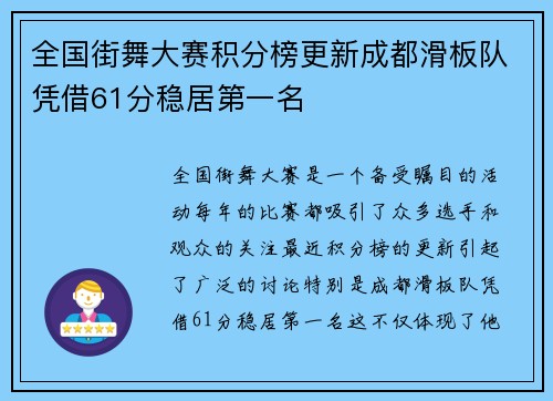全国街舞大赛积分榜更新成都滑板队凭借61分稳居第一名